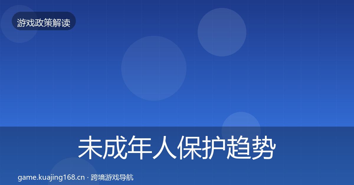 未成年人保护趋势研判要点梳理·第1139篇