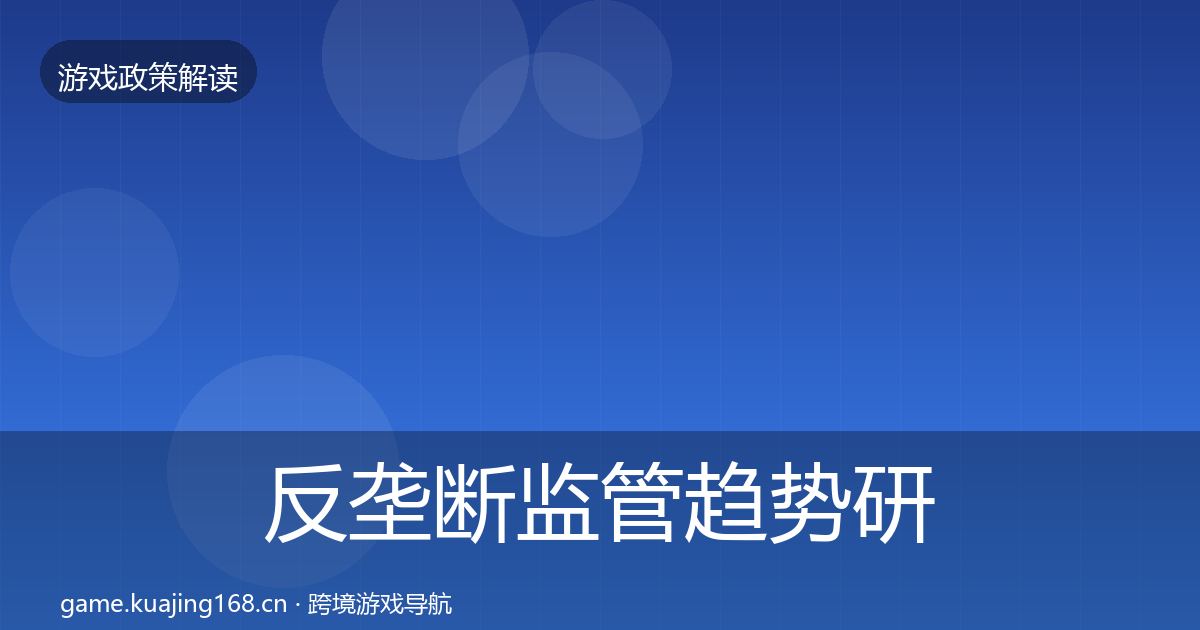 反垄断监管趋势研判入门到进阶·第1139篇