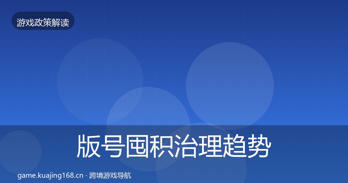 版号囤积治理趋势研判全攻略·第1140篇