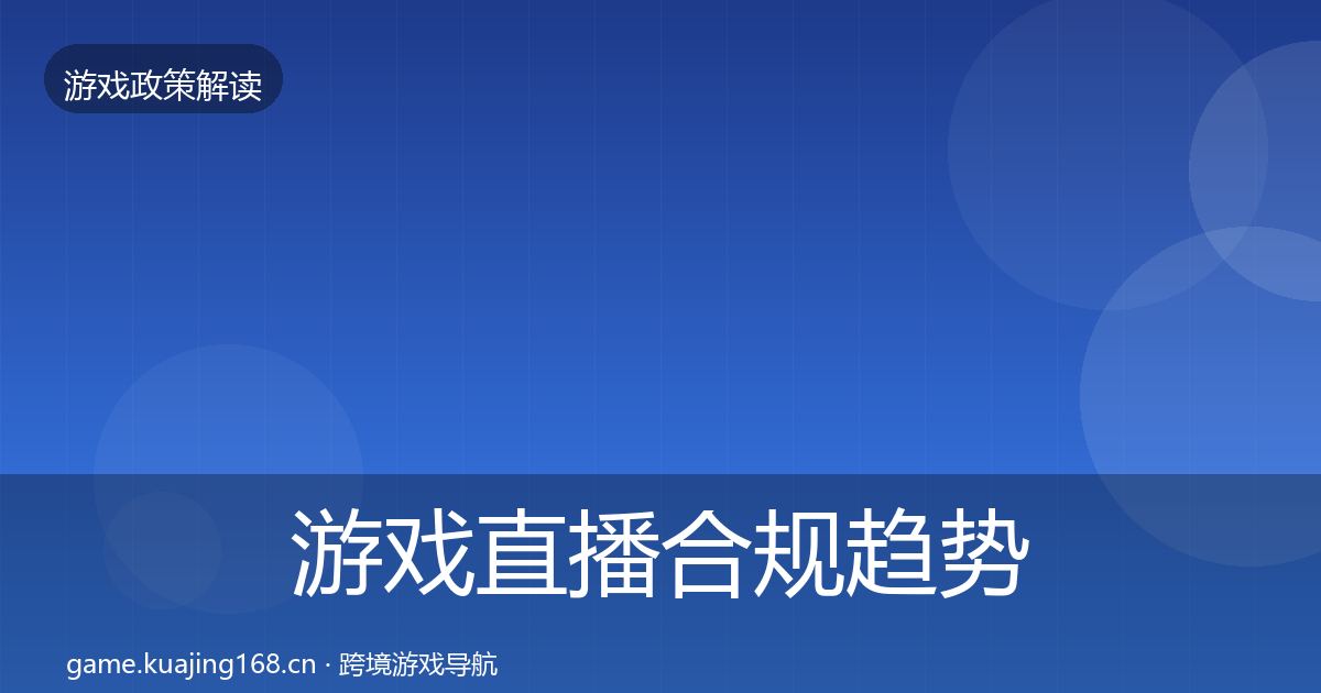 游戏直播合规趋势研判实践指南·第1140篇