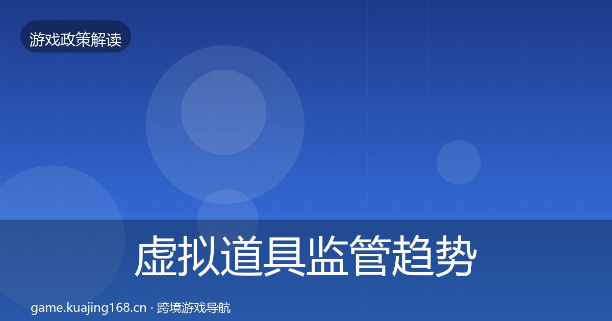 虚拟道具监管趋势研判要点梳理·第1140篇