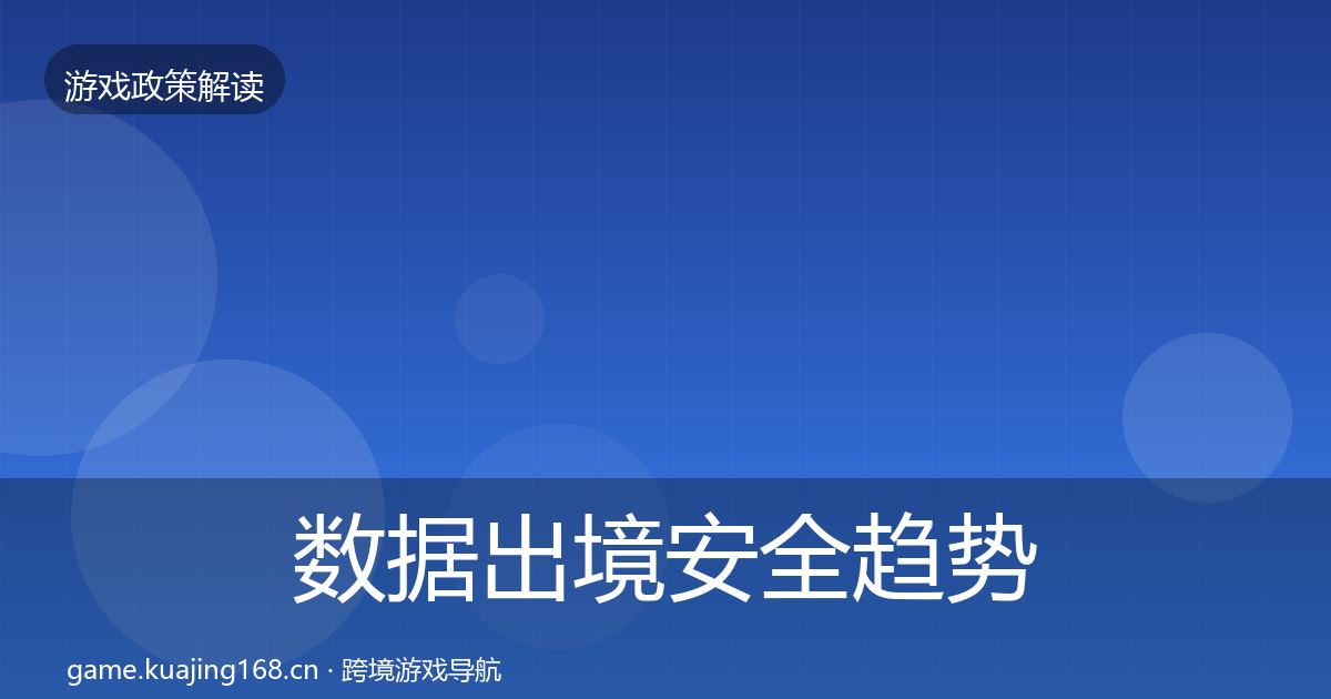 数据出境安全趋势研判入门到进阶·第1140篇
