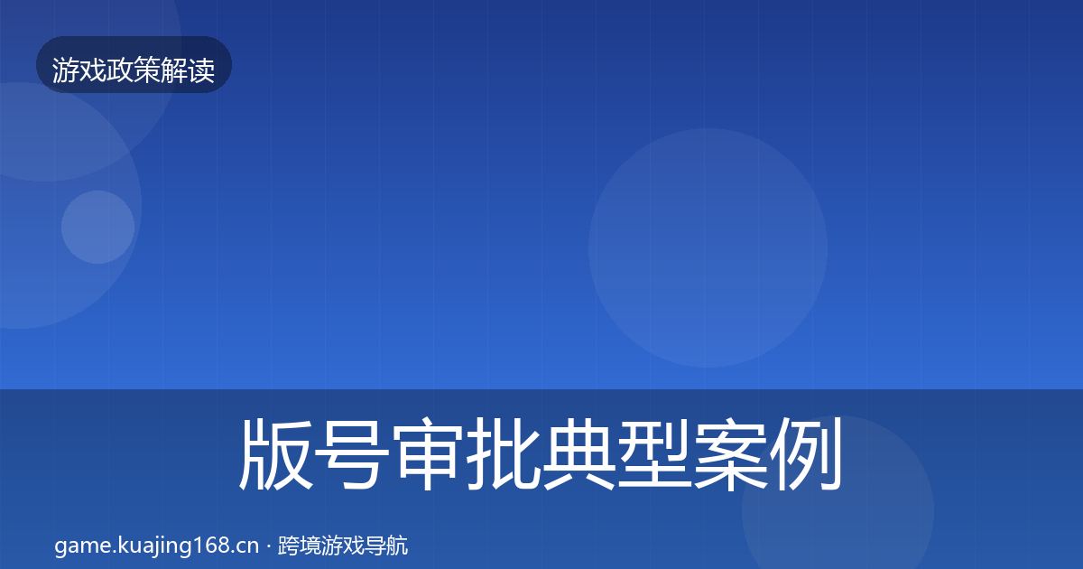 版号审批典型案例解析全攻略·第1141篇