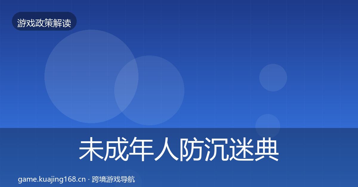 未成年人防沉迷典型案例解析实践指南·第1141篇