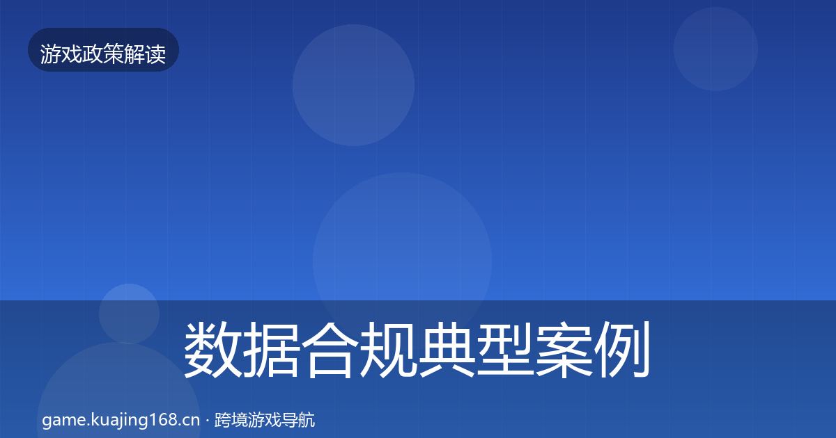 数据合规典型案例解析要点梳理·第1141篇