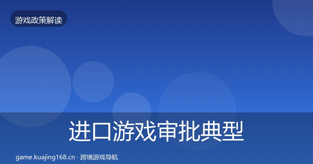 进口游戏审批典型案例解析全攻略·第1142篇
