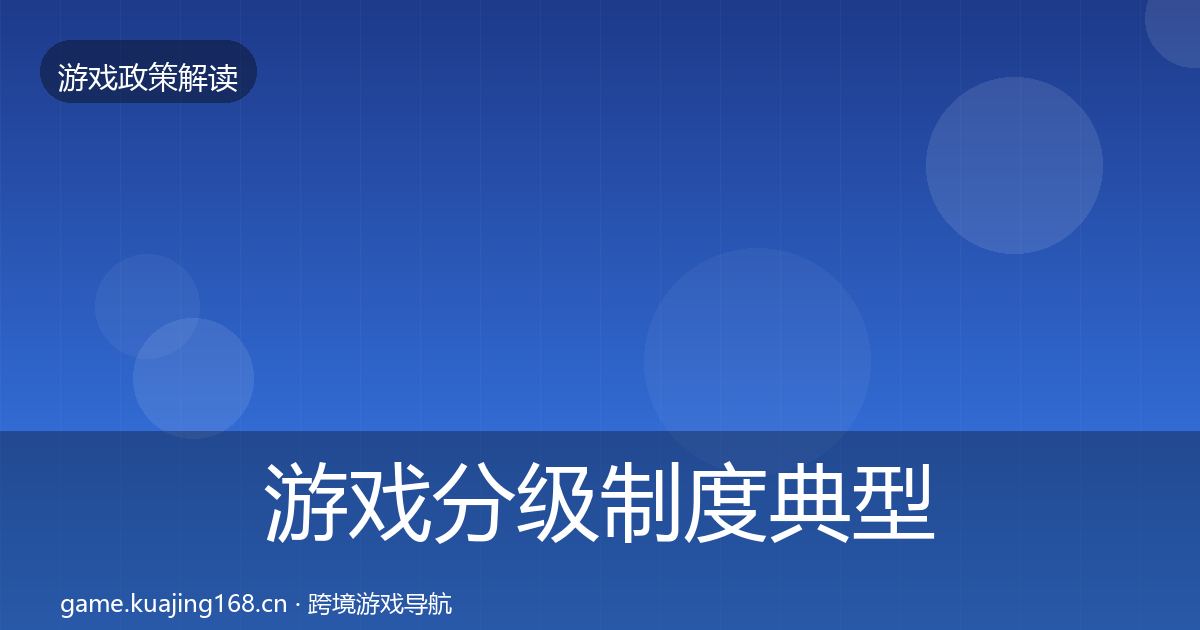 游戏分级制度典型案例解析实践指南·第1142篇