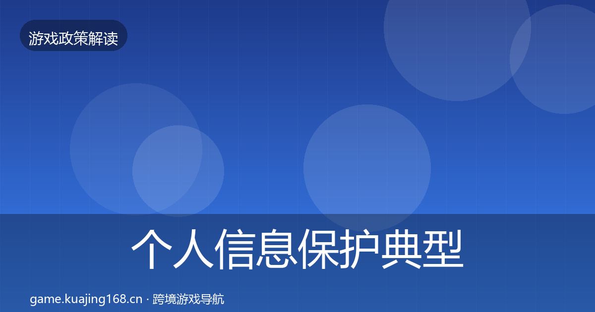 个人信息保护典型案例解析要点梳理·第1142篇