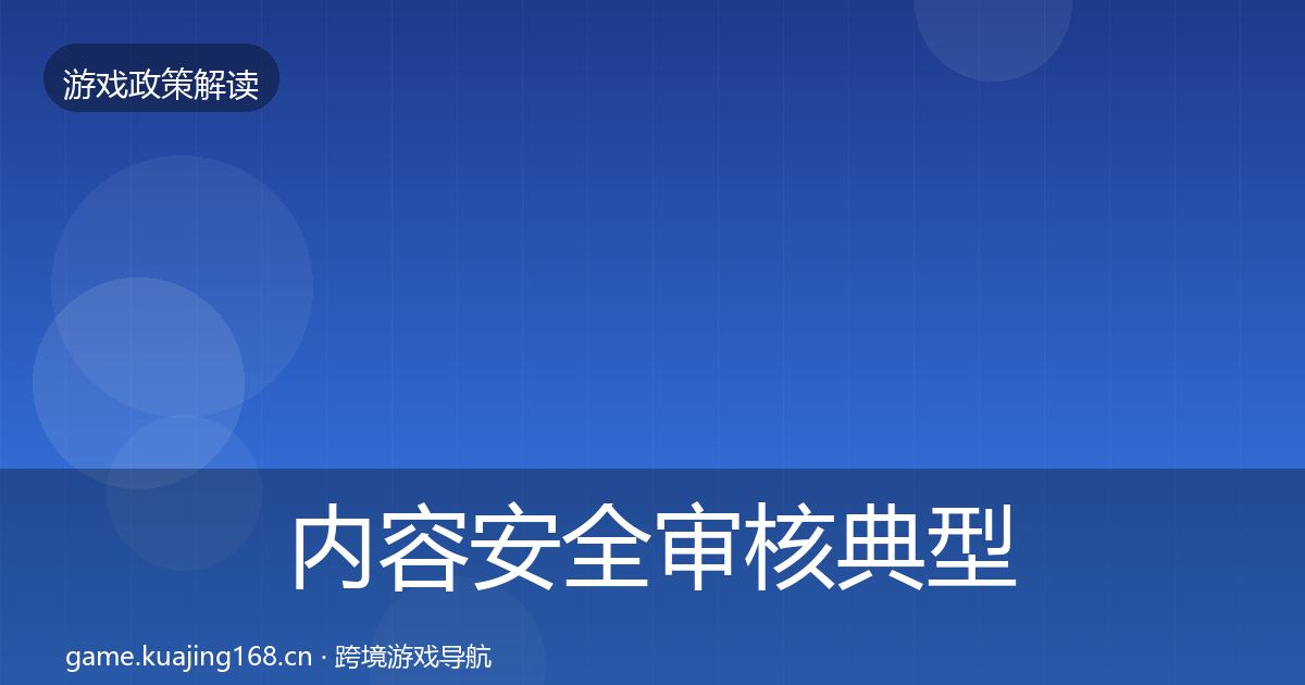 内容安全审核典型案例解析全攻略·第1143篇