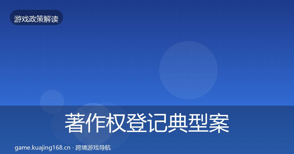 著作权登记典型案例解析实践指南·第1143篇
