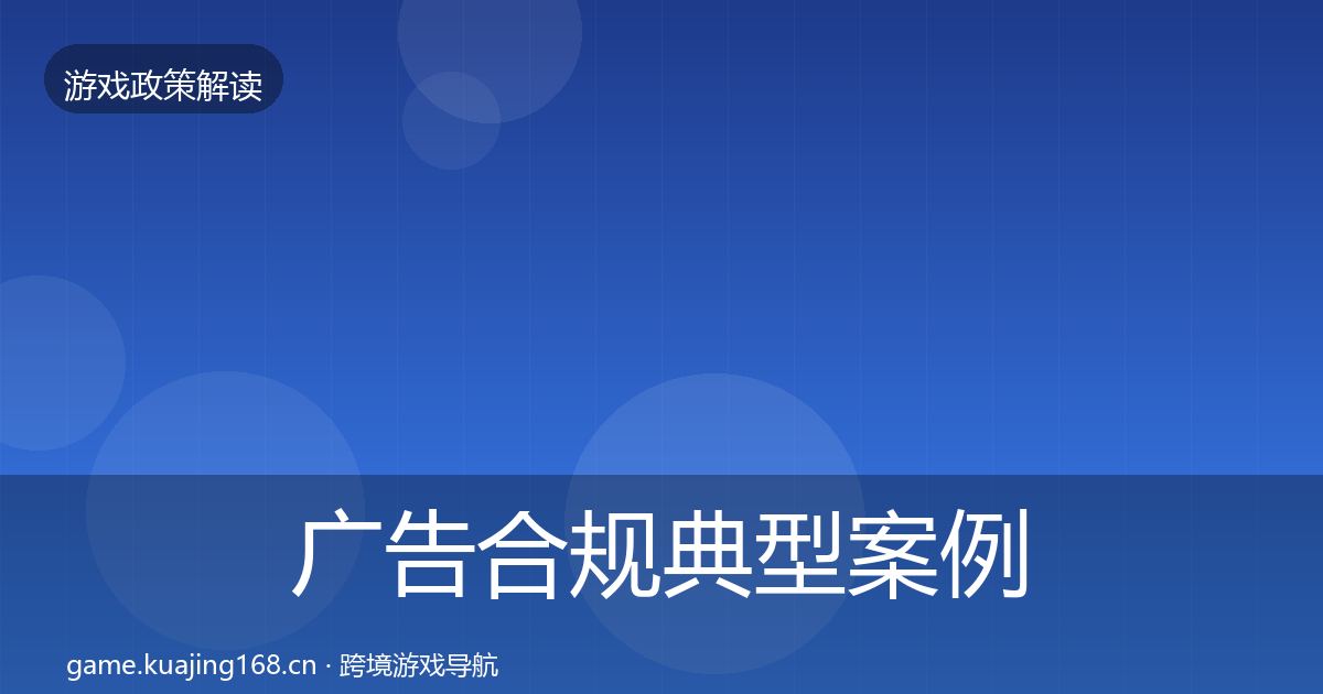 广告合规典型案例解析入门到进阶·第1143篇