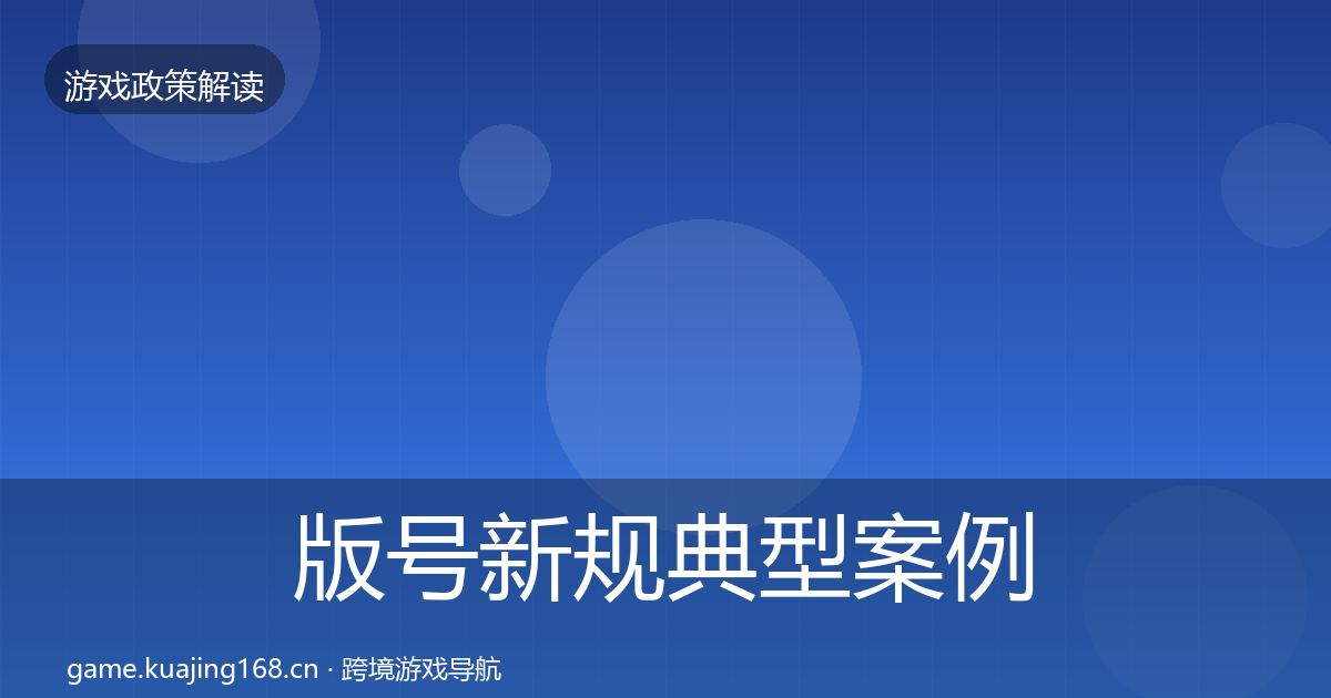 版号新规典型案例解析全攻略·第1144篇