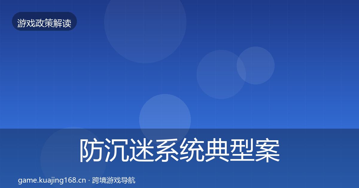 防沉迷系统典型案例解析实践指南·第1144篇