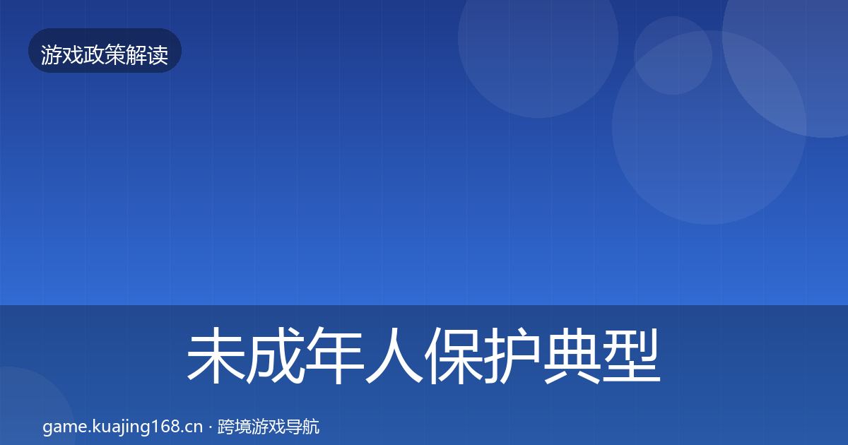 未成年人保护典型案例解析要点梳理·第1144篇