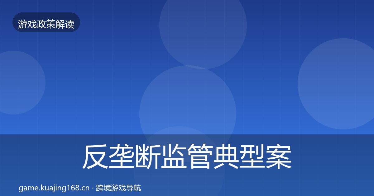 反垄断监管典型案例解析入门到进阶·第1144篇