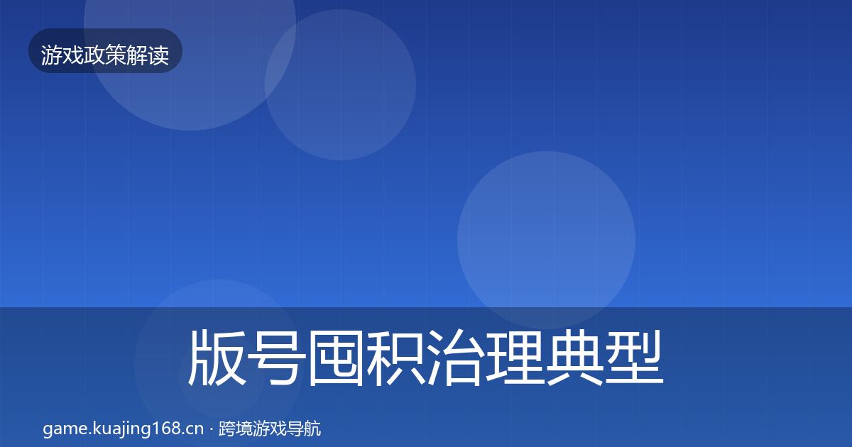 版号囤积治理典型案例解析全攻略·第1145篇