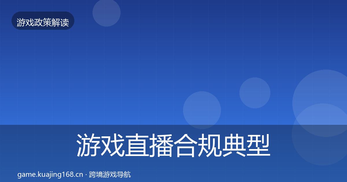 游戏直播合规典型案例解析实践指南·第1145篇