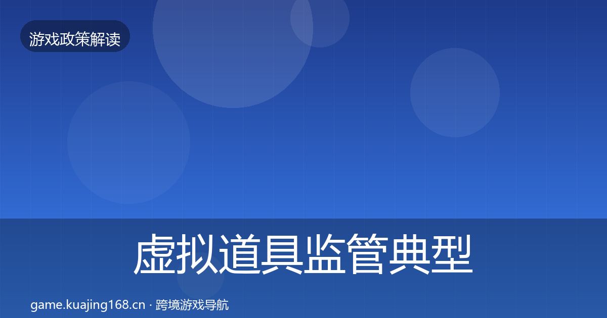 虚拟道具监管典型案例解析要点梳理·第1145篇
