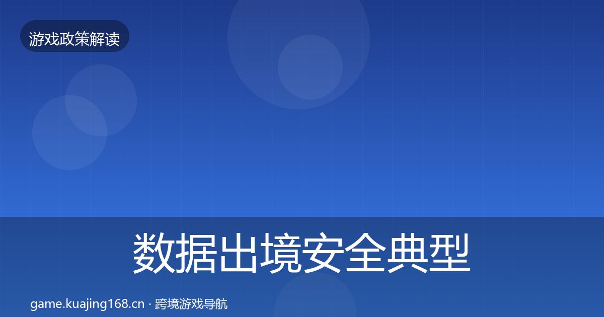 数据出境安全典型案例解析入门到进阶·第1145篇