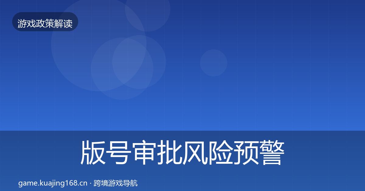 版号审批风险预警清单全攻略·第1146篇