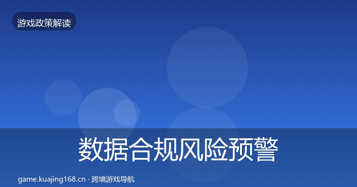 数据合规风险预警清单要点梳理·第1146篇
