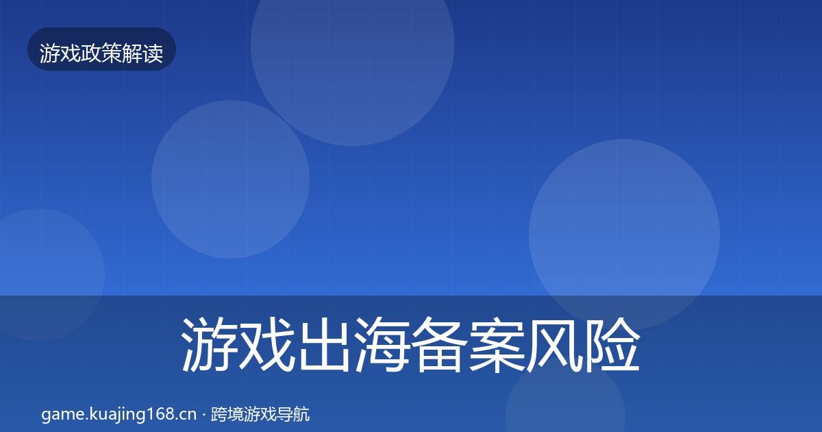 游戏出海备案风险预警清单入门到进阶·第1146篇
