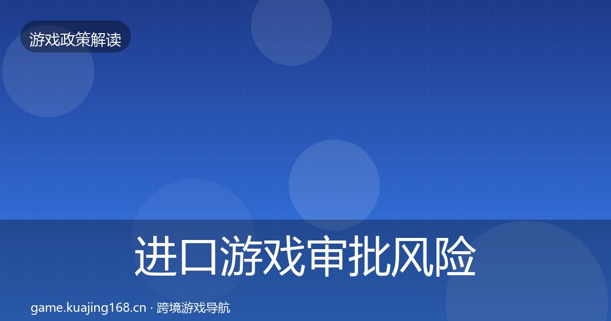进口游戏审批风险预警清单全攻略·第1147篇