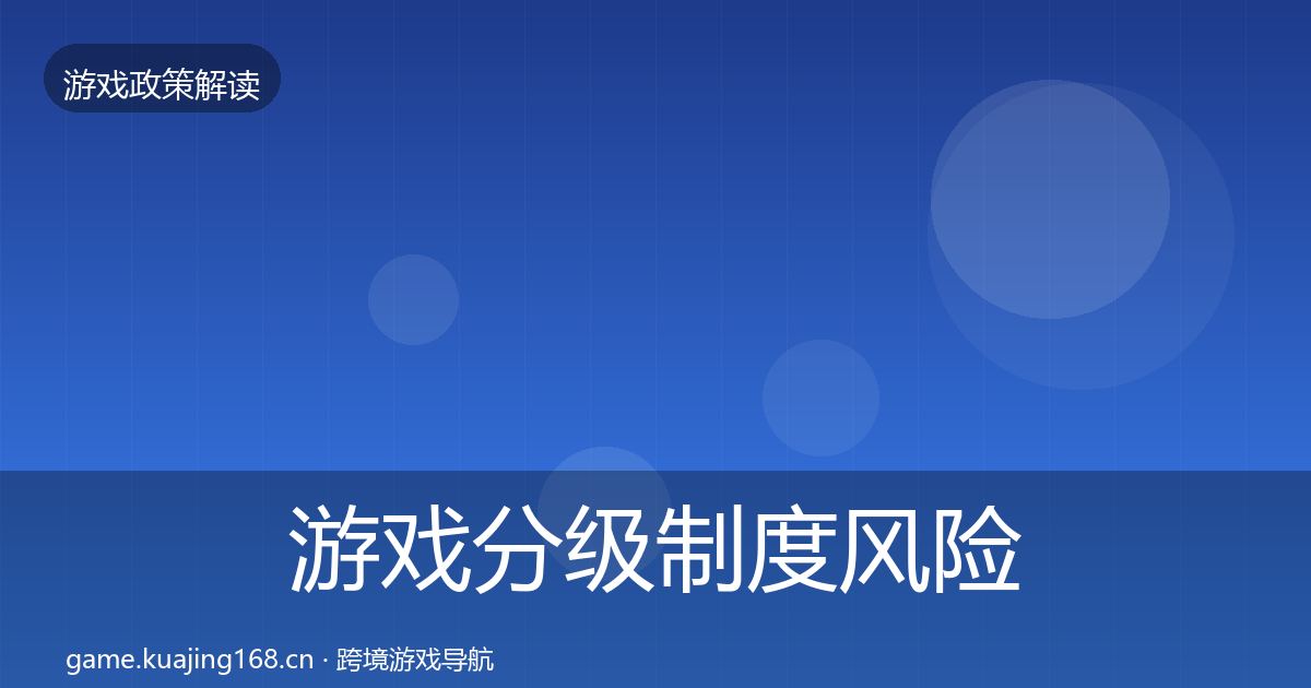 游戏分级制度风险预警清单实践指南·第1147篇
