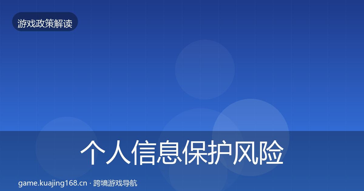 个人信息保护风险预警清单要点梳理·第1147篇