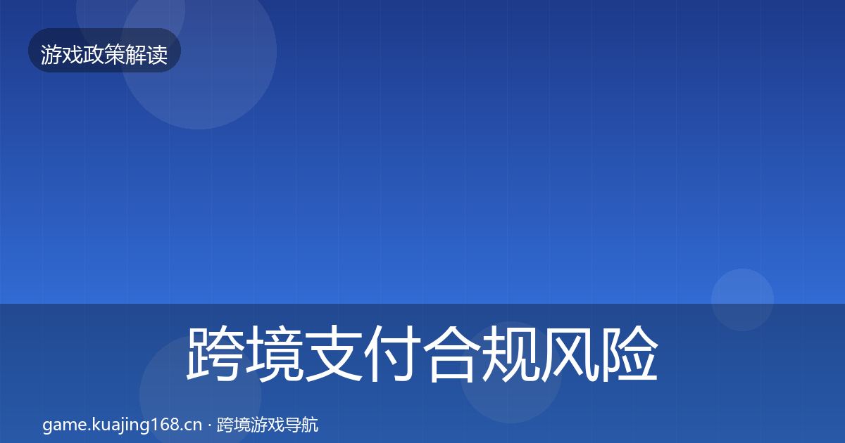 跨境支付合规风险预警清单入门到进阶·第1147篇
