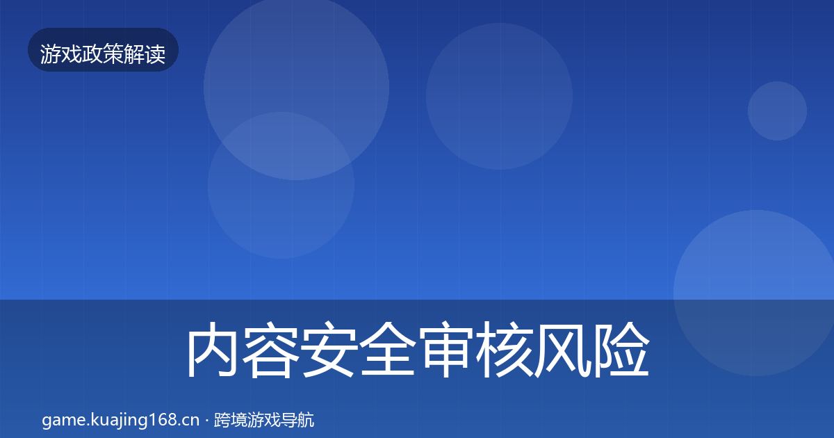 内容安全审核风险预警清单全攻略·第1148篇