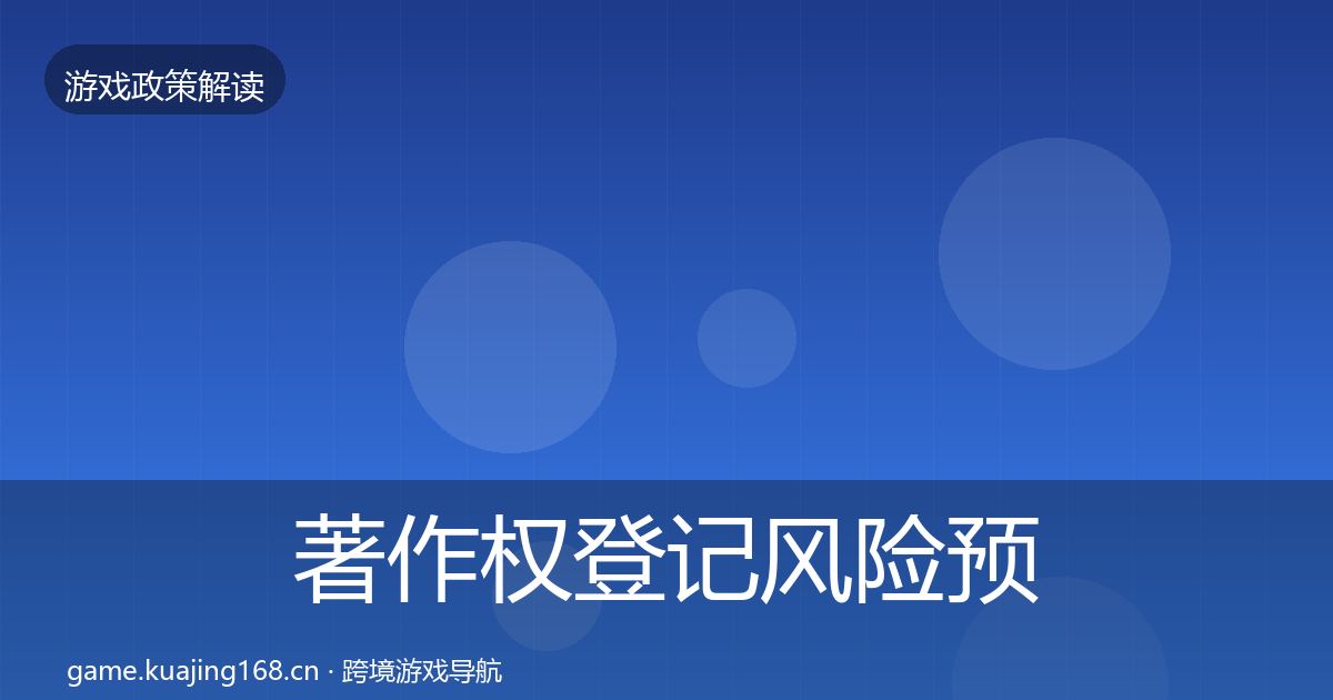 著作权登记风险预警清单实践指南·第1148篇