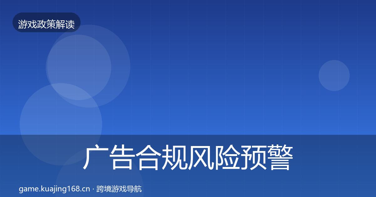广告合规风险预警清单入门到进阶·第1148篇