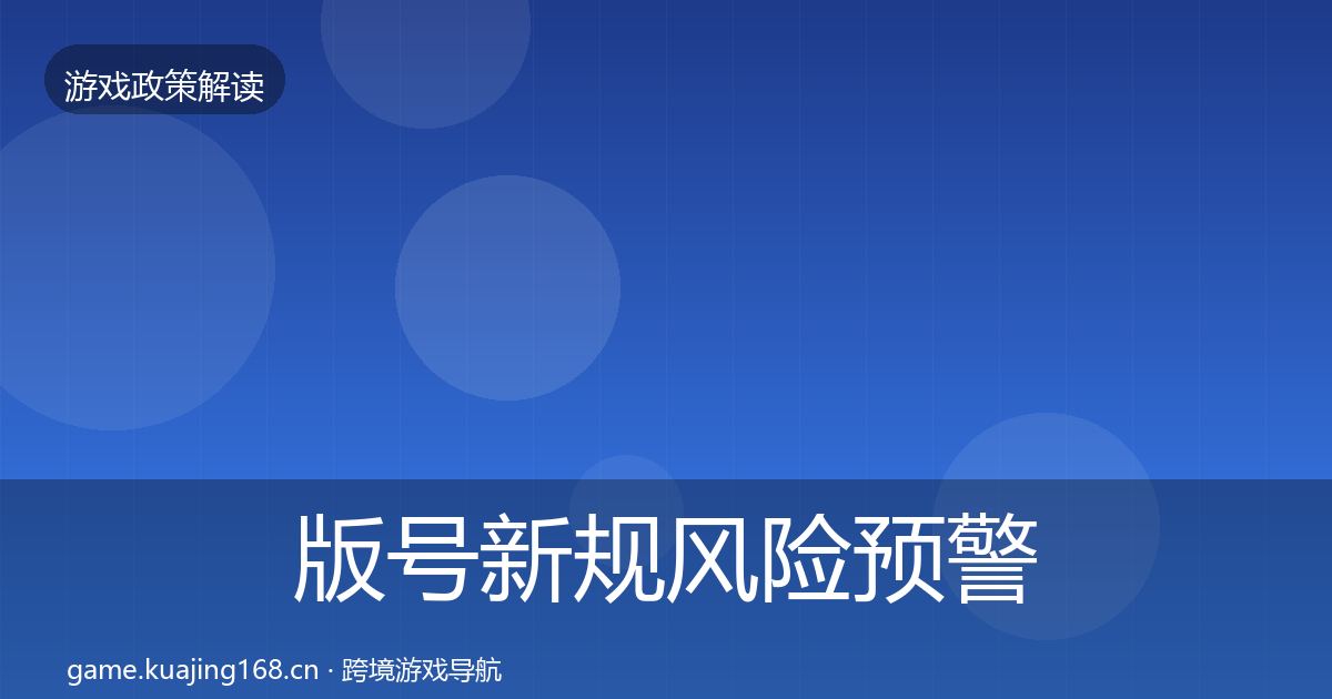 版号新规风险预警清单全攻略·第1149篇