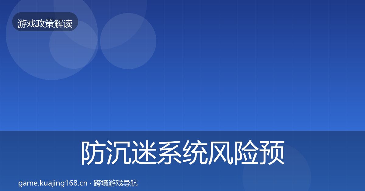 防沉迷系统风险预警清单实践指南·第1149篇