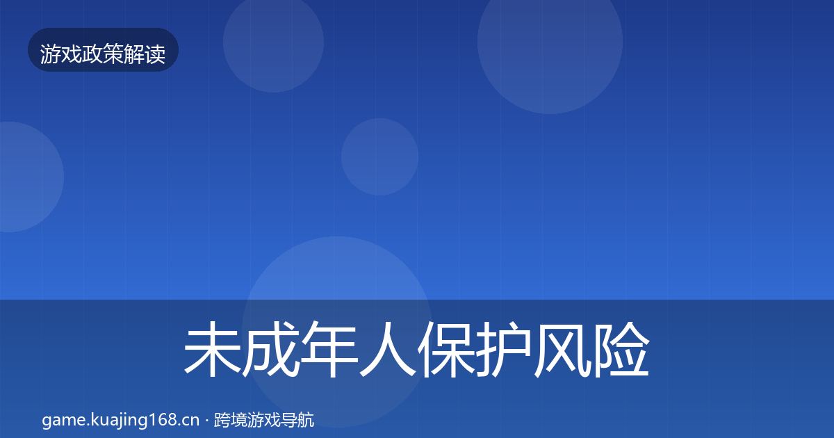 未成年人保护风险预警清单要点梳理·第1149篇