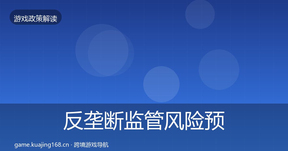 反垄断监管风险预警清单入门到进阶·第1149篇