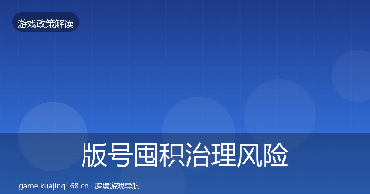 版号囤积治理风险预警清单全攻略·第1150篇