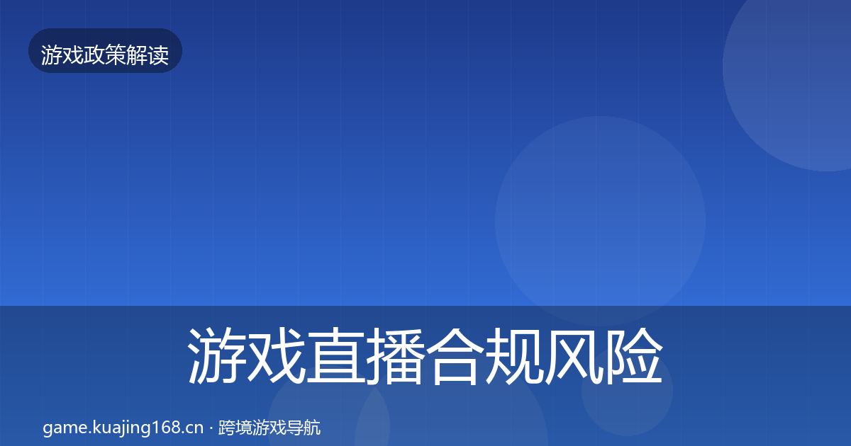 游戏直播合规风险预警清单实践指南·第1150篇