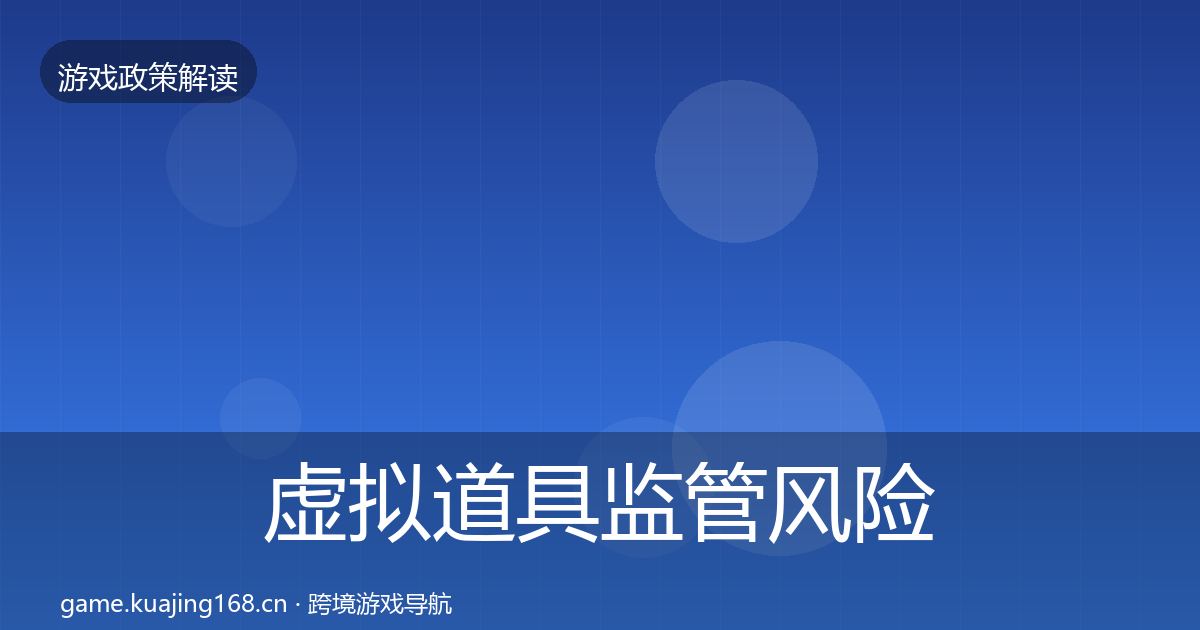 虚拟道具监管风险预警清单要点梳理·第1150篇