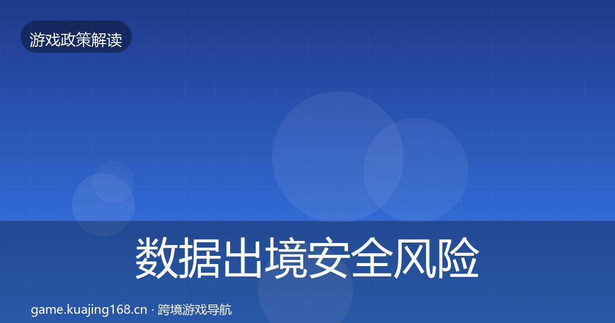 数据出境安全风险预警清单入门到进阶·第1150篇