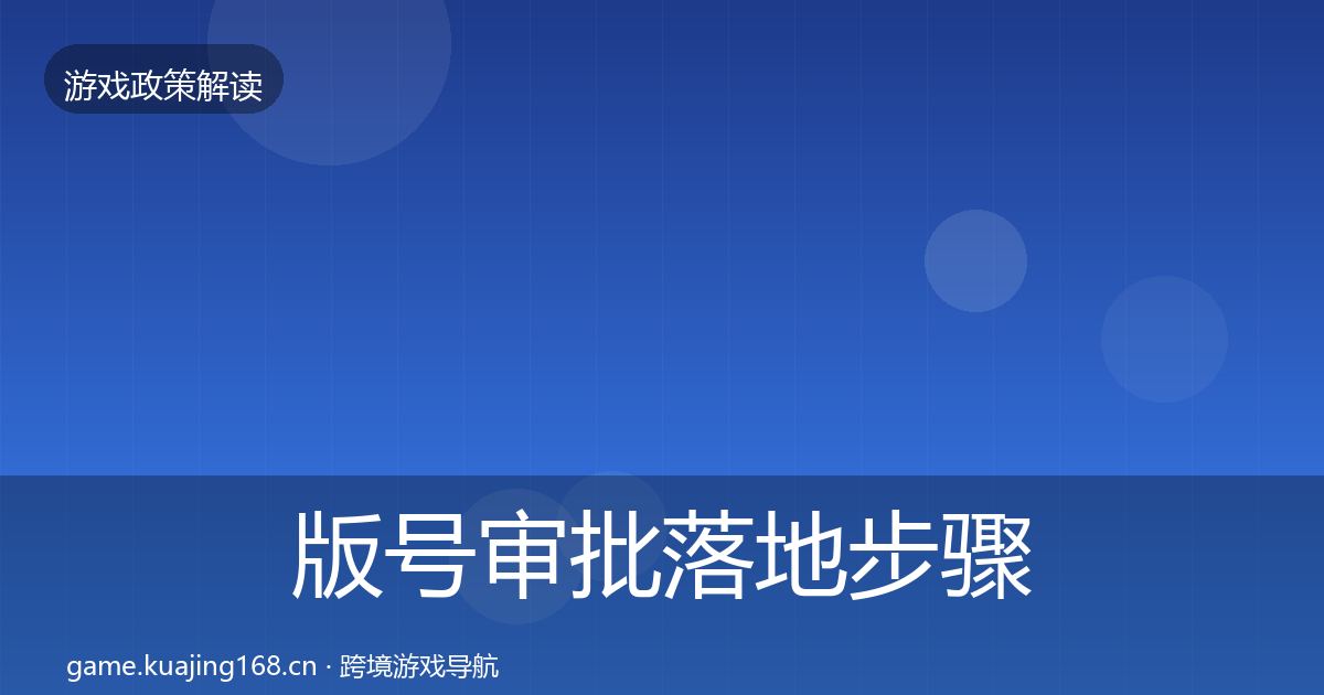 版号审批落地步骤全攻略·第1151篇
