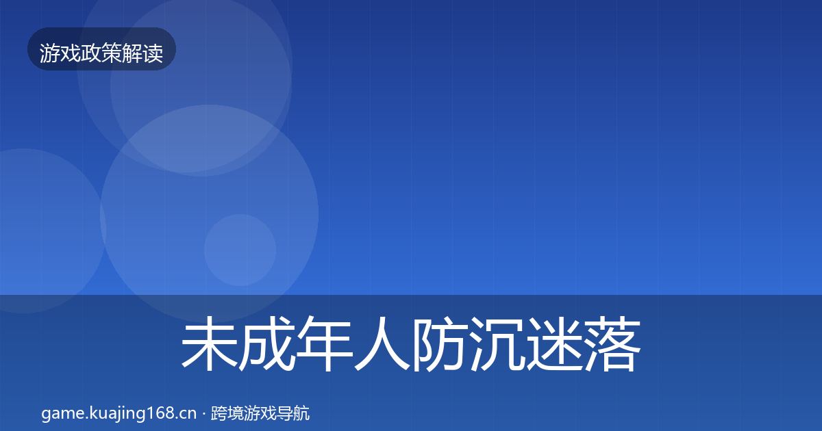 未成年人防沉迷落地步骤实践指南·第1151篇