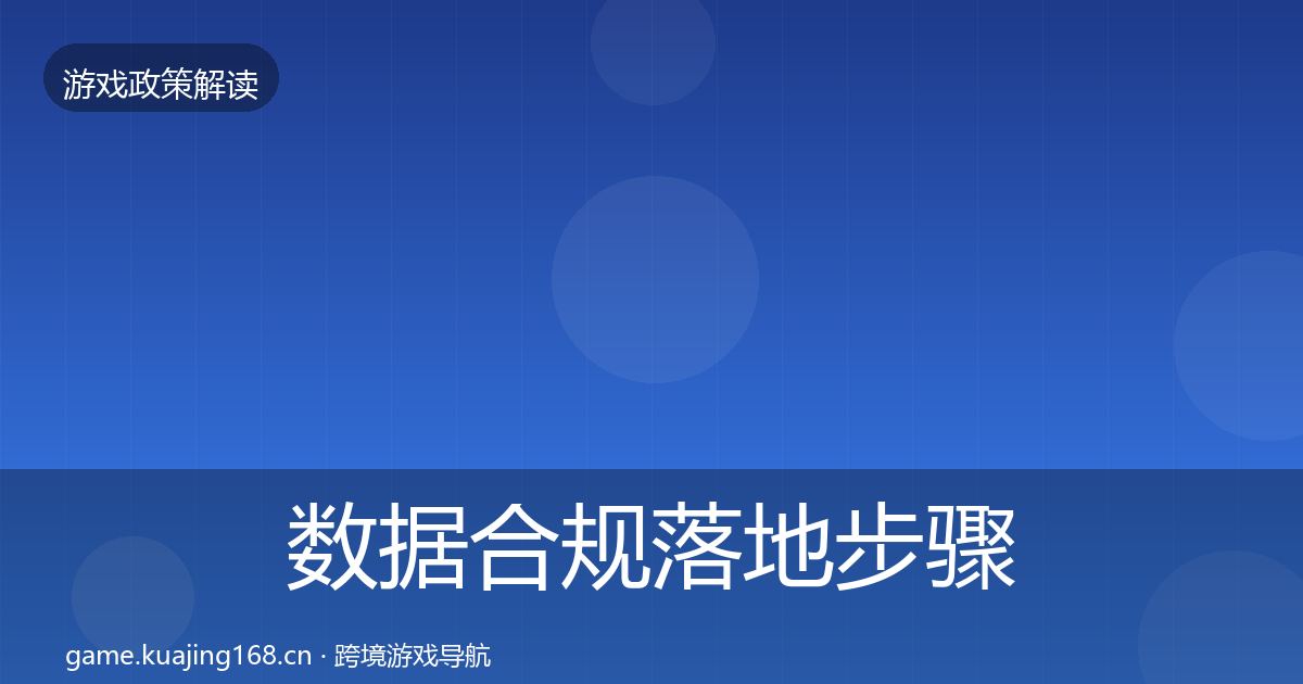 数据合规落地步骤要点梳理·第1151篇