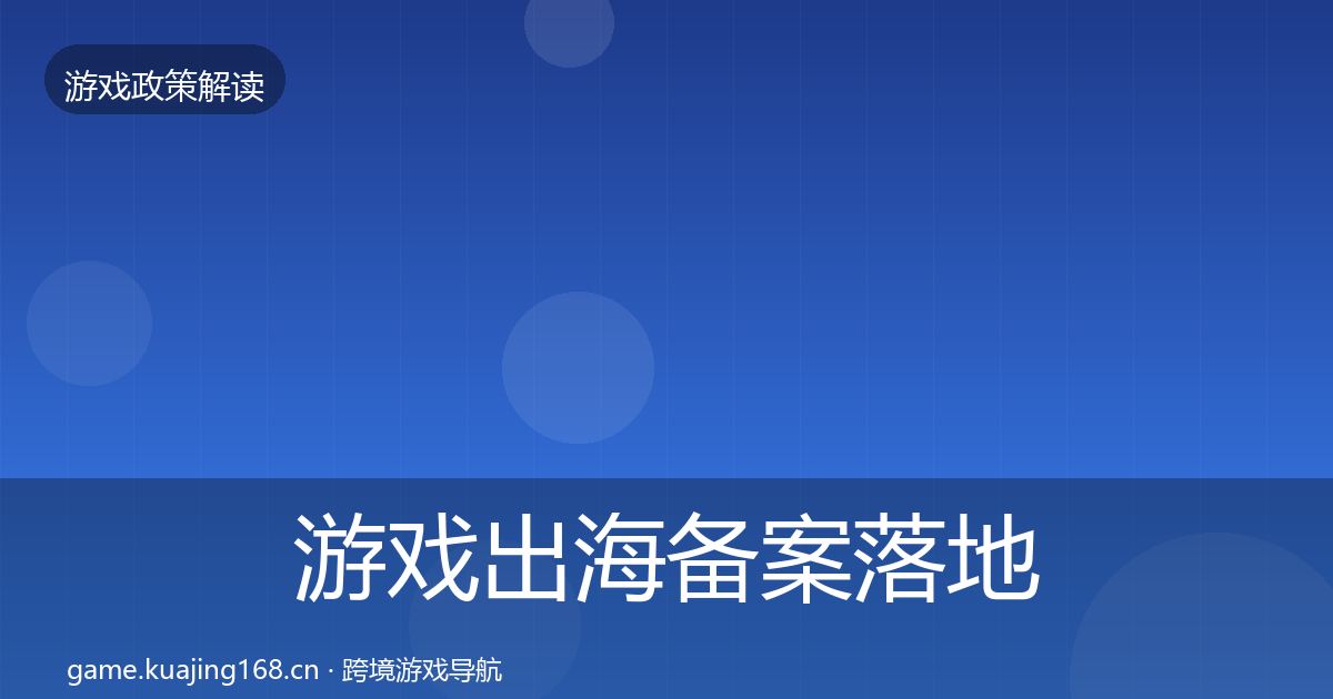 游戏出海备案落地步骤入门到进阶·第1151篇