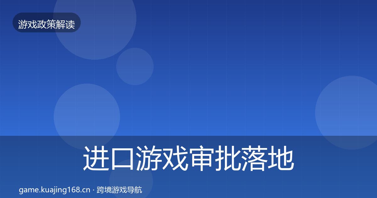 进口游戏审批落地步骤全攻略·第1152篇