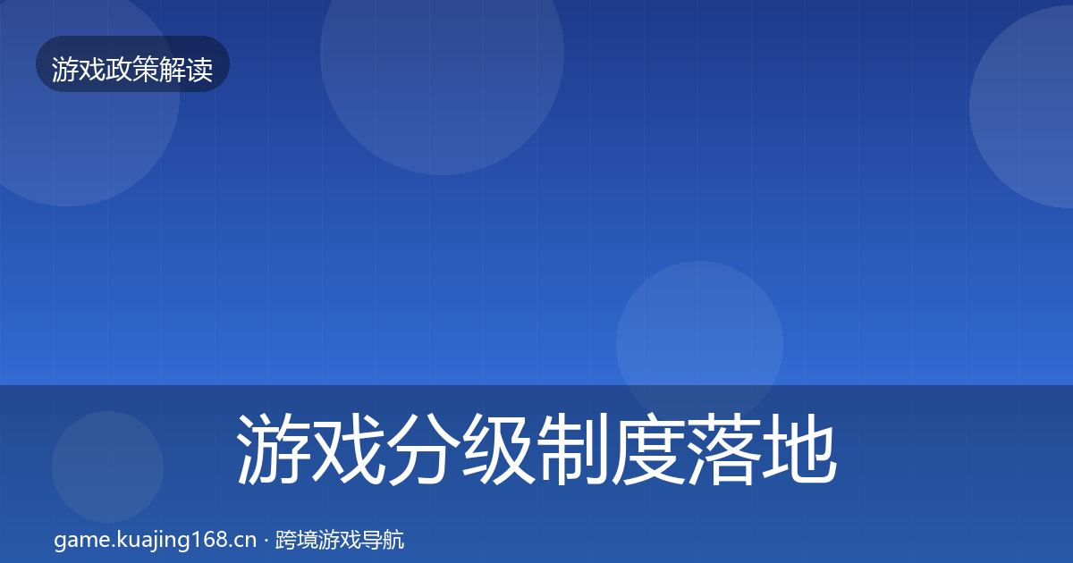 游戏分级制度落地步骤实践指南·第1152篇