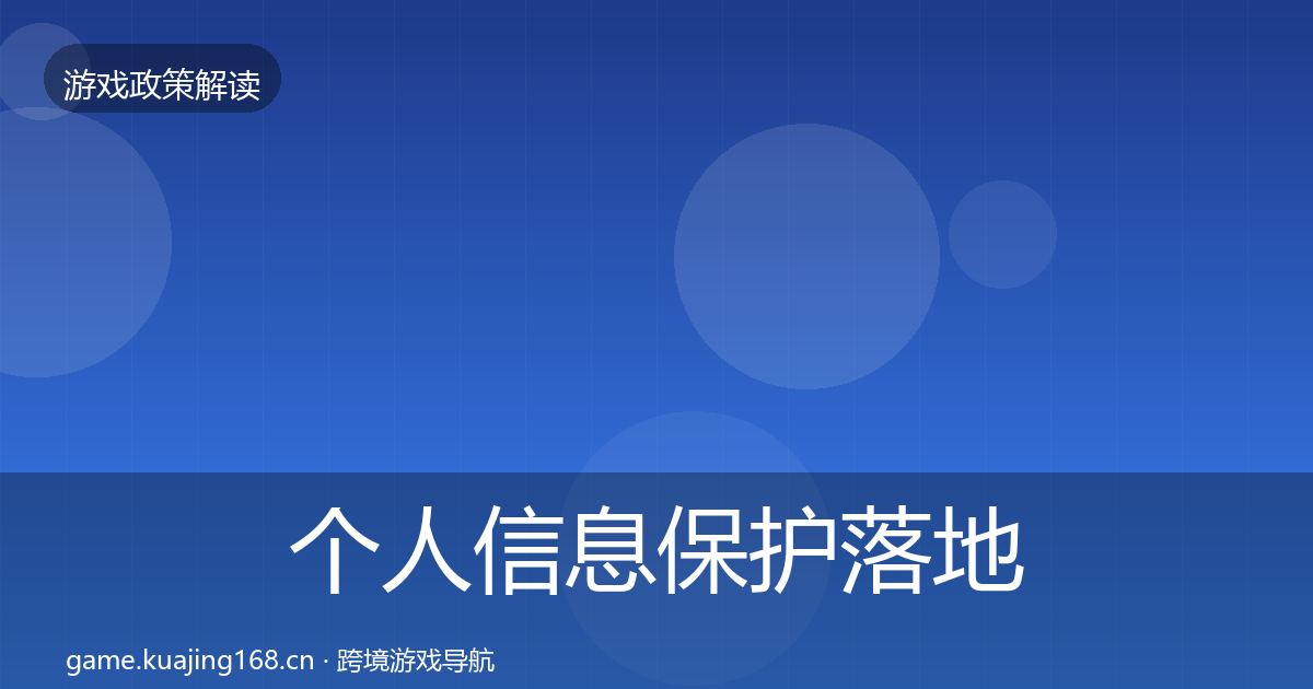 个人信息保护落地步骤要点梳理·第1152篇