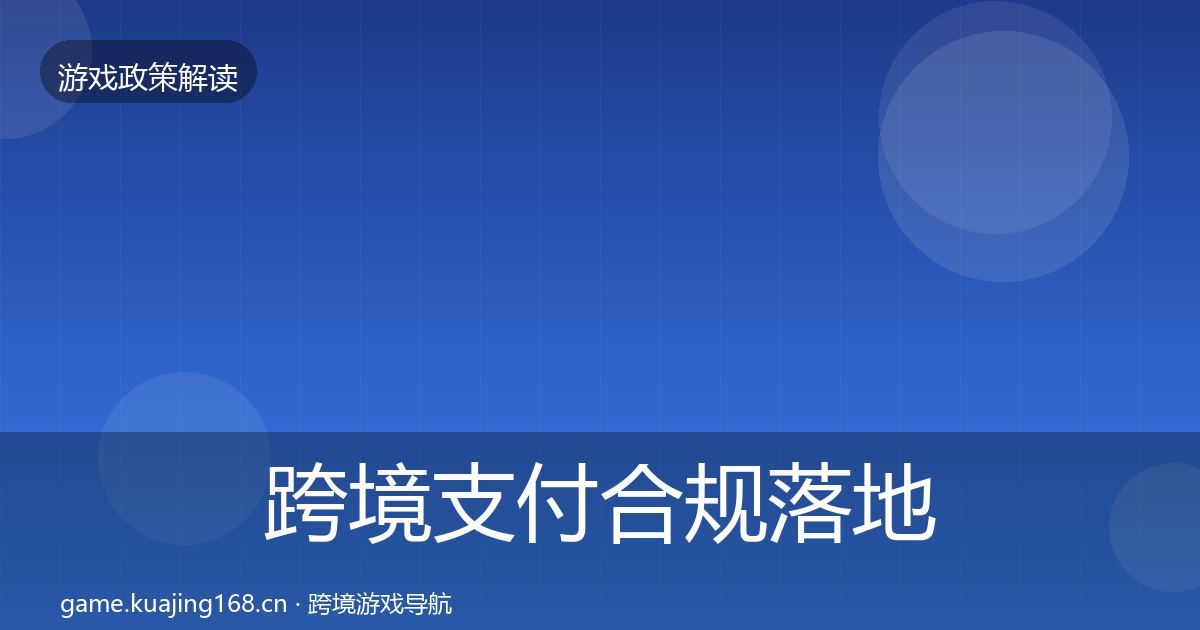 跨境支付合规落地步骤入门到进阶·第1152篇