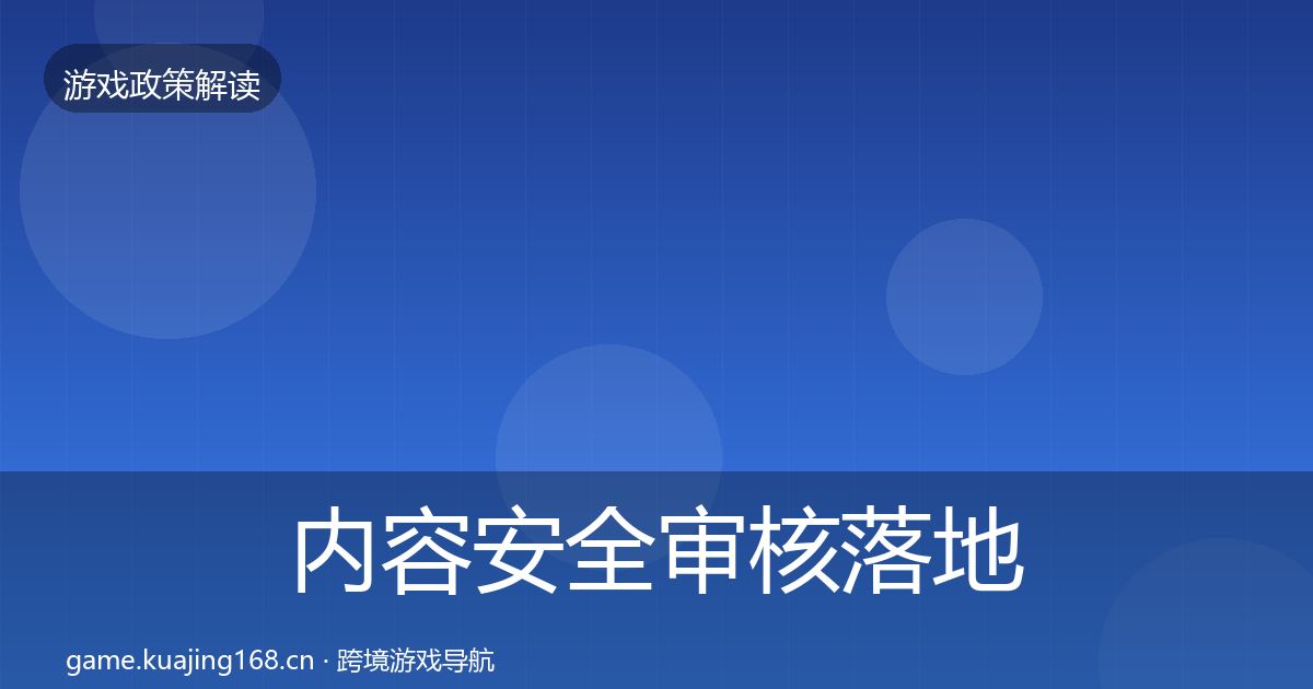 内容安全审核落地步骤全攻略·第1153篇